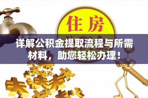 古冶详解公积金提取流程与所需材料，助您轻松办理！