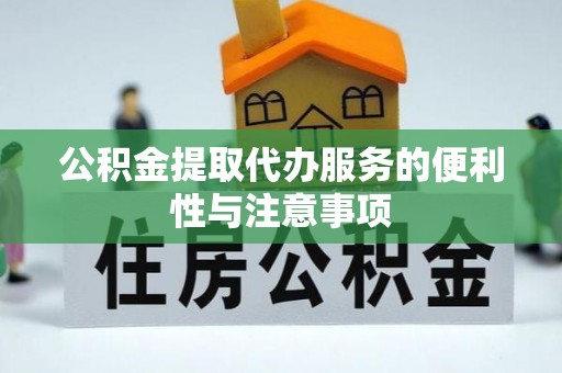 古冶公积金提取代办服务的便利性与注意事项