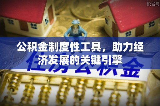 古冶公积金制度性工具，助力经济发展的关键引擎