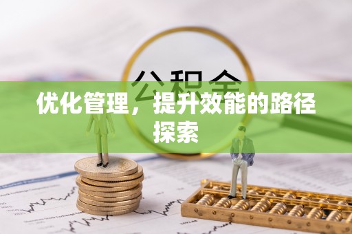 古冶优化管理，提升效能的路径探索