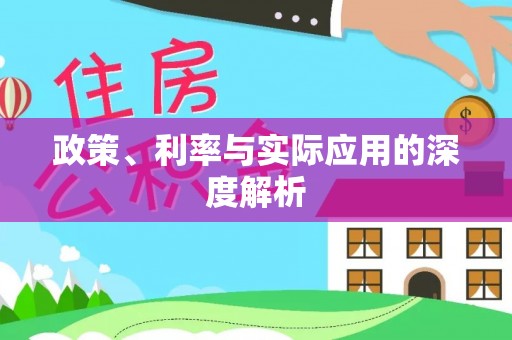 古冶政策、利率与实际应用的深度解析