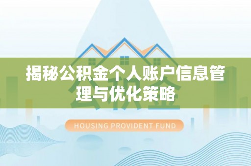 古冶揭秘公积金个人账户信息管理与优化策略