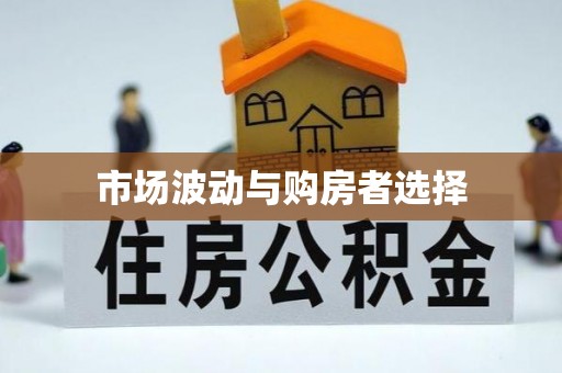 古冶市场波动与购房者选择
