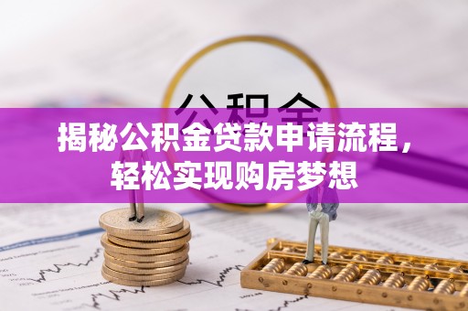 古冶揭秘公积金贷款申请流程，轻松实现购房梦想