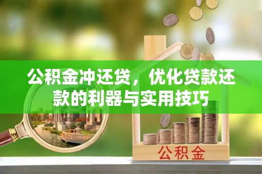 古冶公积金冲还贷，优化贷款还款的利器与实用技巧