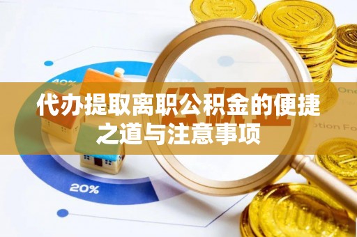 古冶代办提取离职公积金的便捷之道与注意事项