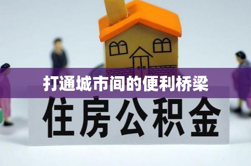 古冶打通城市间的便利桥梁