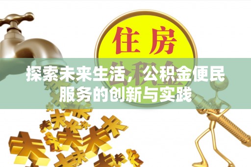 古冶探索未来生活，公积金便民服务的创新与实践