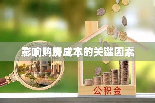 古冶影响购房成本的关键因素