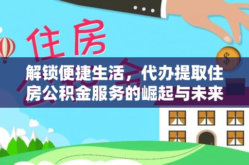古冶解锁便捷生活，代办提取住房公积金服务的崛起与未来