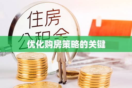 古冶优化购房策略的关键