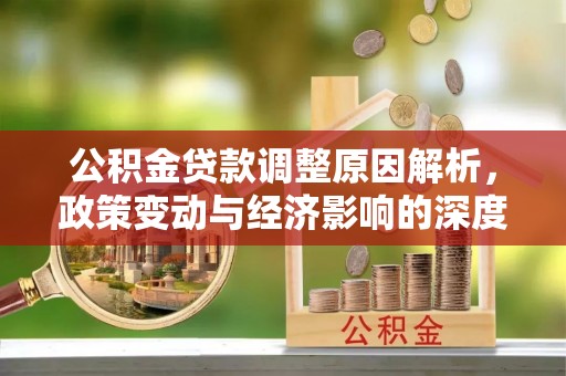古冶公积金贷款调整原因解析，政策变动与经济影响的深度探讨