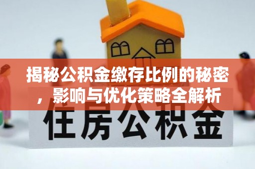 古冶揭秘公积金缴存比例的秘密，影响与优化策略全解析