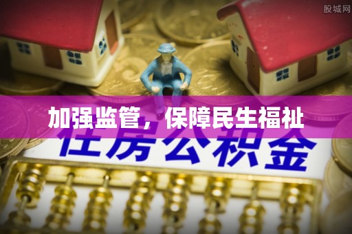 古冶加强监管，保障民生福祉