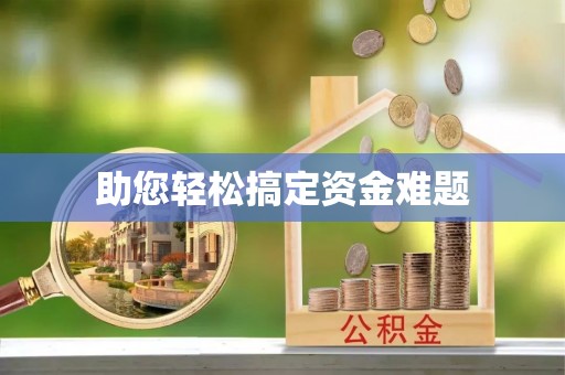 古冶助您轻松搞定资金难题