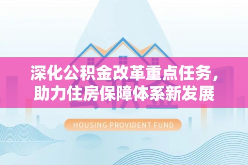 古冶深化公积金改革重点任务，助力住房保障体系新发展