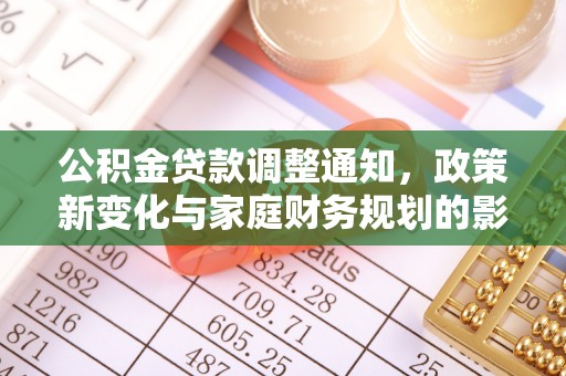 古冶公积金贷款调整通知，政策新变化与家庭财务规划的影响