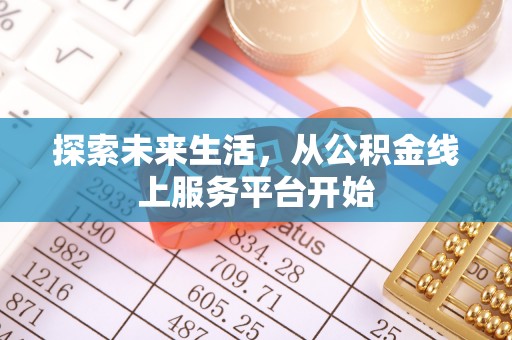古冶探索未来生活，从公积金线上服务平台开始