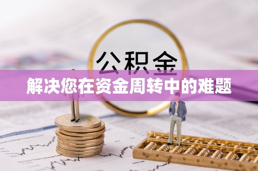 古冶解决您在资金周转中的难题