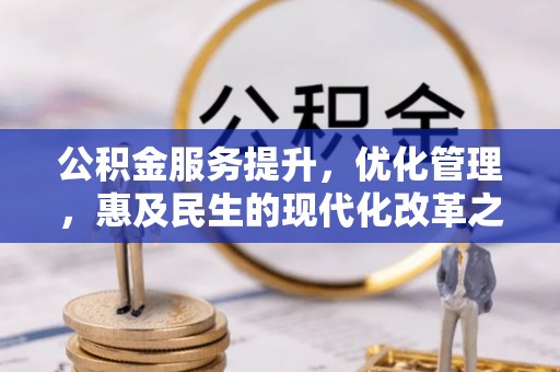 古冶公积金服务提升，优化管理，惠及民生的现代化改革之路