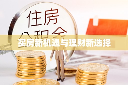 古冶买房新机遇与理财新选择