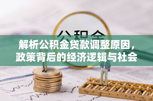 古冶解析公积金贷款调整原因，政策背后的经济逻辑与社会影响