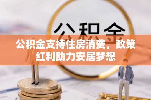 古冶公积金支持住房消费，政策红利助力安居梦想