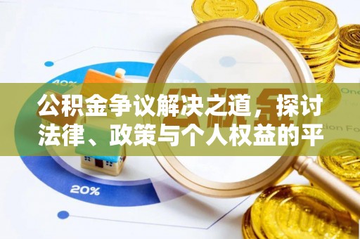 古冶公积金争议解决之道，探讨法律、政策与个人权益的平衡