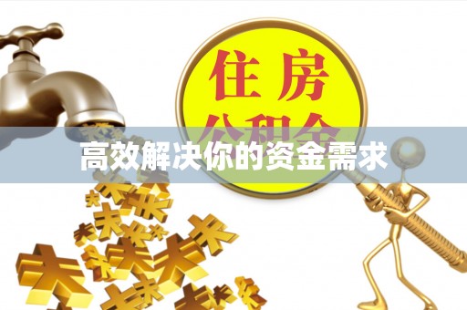 古冶高效解决你的资金需求