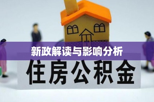 古冶新政解读与影响分析