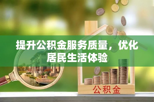 古冶提升公积金服务质量，优化居民生活体验