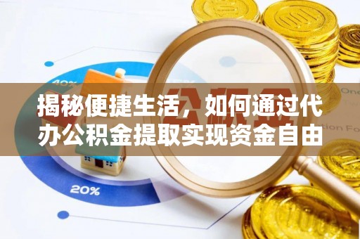 古冶揭秘便捷生活，如何通过代办公积金提取实现资金自由