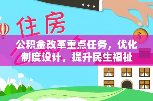 古冶公积金改革重点任务，优化制度设计，提升民生福祉