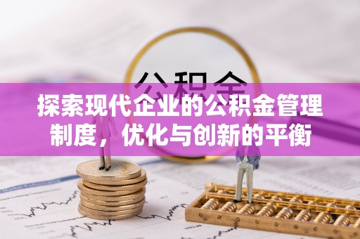 古冶探索现代企业的公积金管理制度，优化与创新的平衡