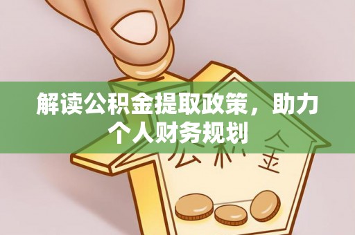 古冶解读公积金提取政策，助力个人财务规划
