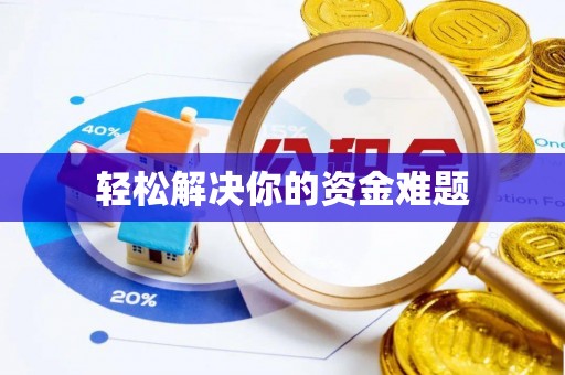 古冶轻松解决你的资金难题