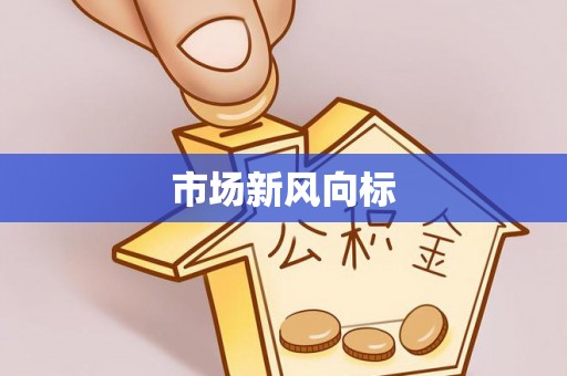 古冶市场新风向标