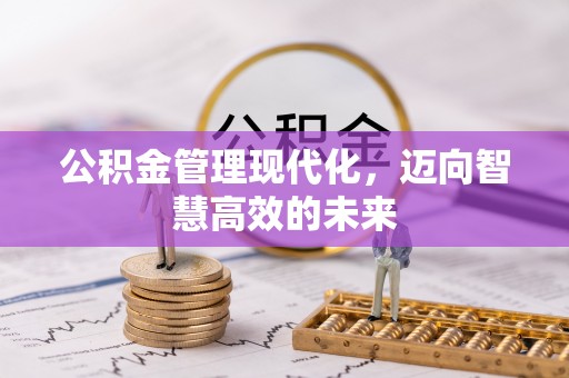 古冶公积金管理现代化，迈向智慧高效的未来