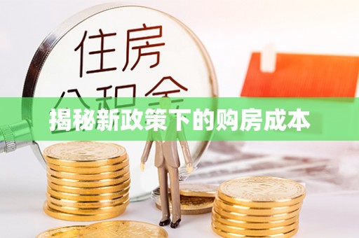 古冶揭秘新政策下的购房成本