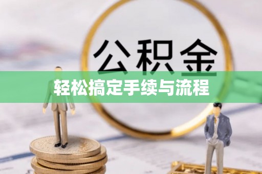 古冶轻松搞定手续与流程