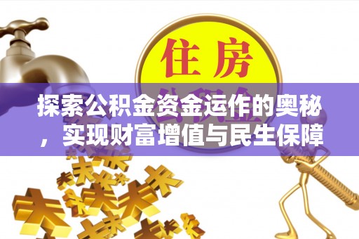 古冶探索公积金资金运作的奥秘，实现财富增值与民生保障
