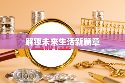 古冶解锁未来生活新篇章