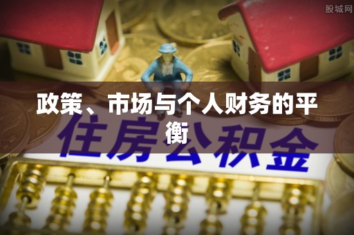 古冶政策、市场与个人财务的平衡