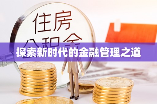 古冶探索新时代的金融管理之道