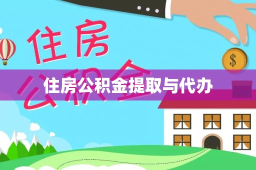 古冶住房公积金提取与代办