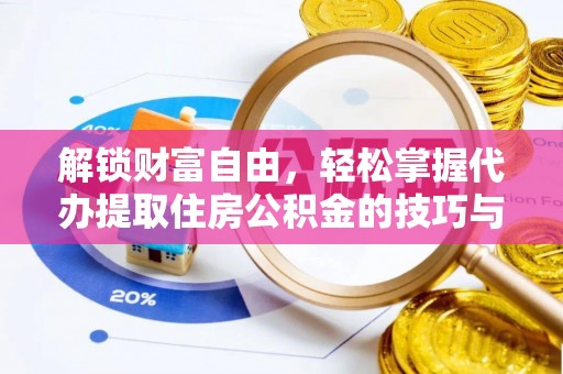 古冶解锁财富自由，轻松掌握代办提取住房公积金的技巧与攻略