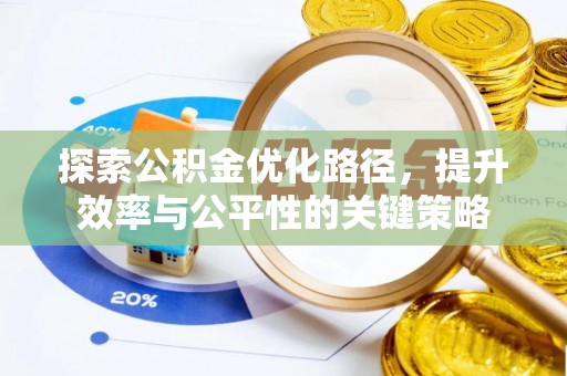 古冶探索公积金优化路径，提升效率与公平性的关键策略