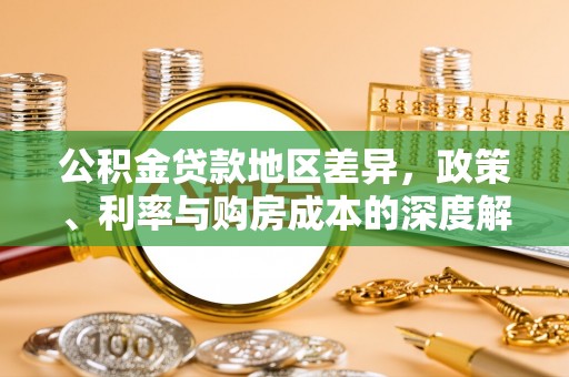 古冶公积金贷款地区差异，政策、利率与购房成本的深度解析