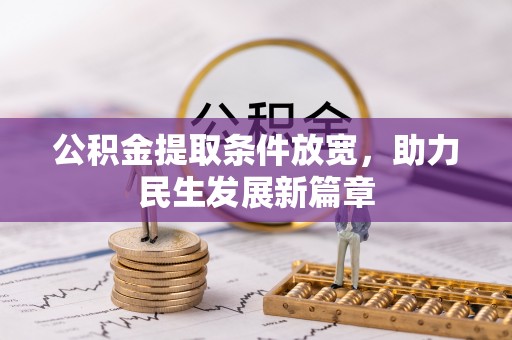 古冶公积金提取条件放宽，助力民生发展新篇章