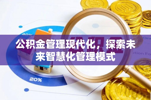 古冶公积金管理现代化，探索未来智慧化管理模式
